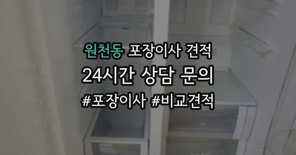 원천동 포장이사 견적