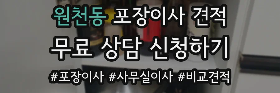 원천동 포장이사 견적