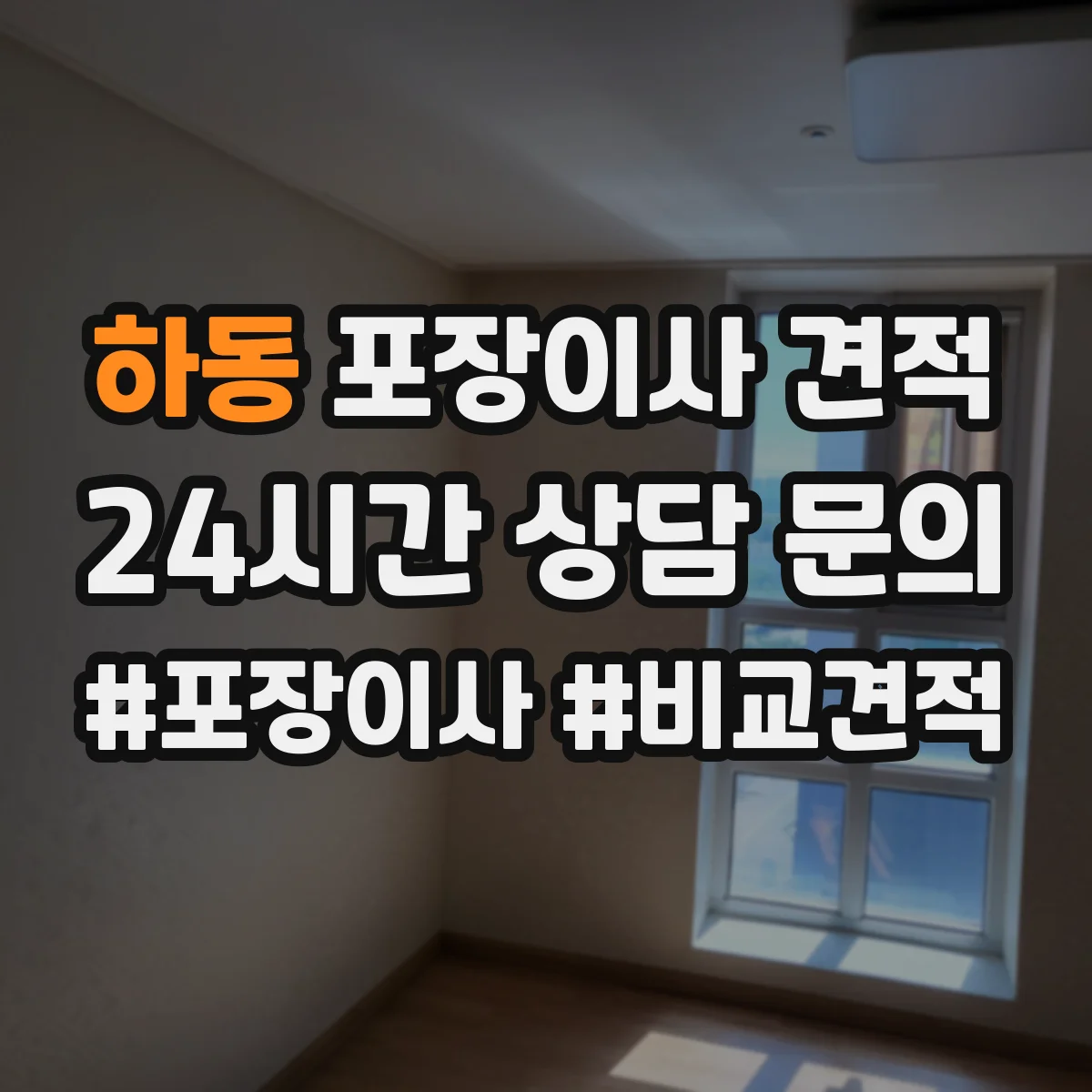 하동 포장이사 견적