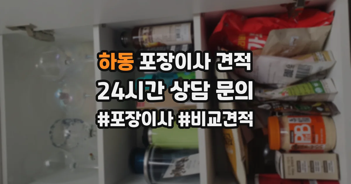 하동 포장이사 견적