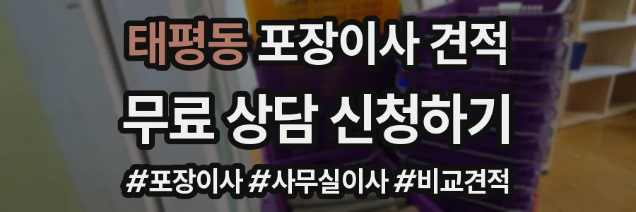 태평동 포장이사 견적