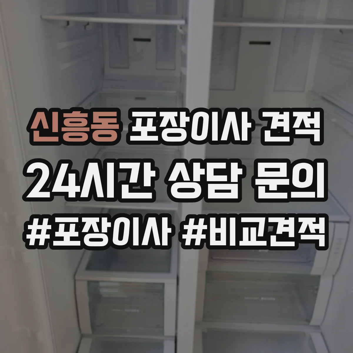 신흥동 포장이사 견적
