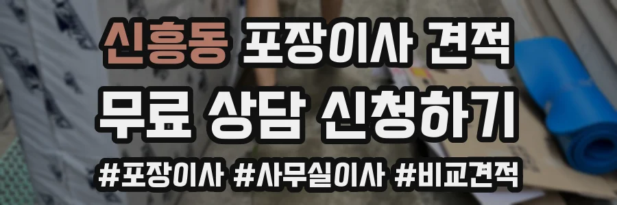 신흥동 포장이사 견적