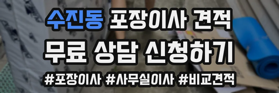 수진동 포장이사 견적