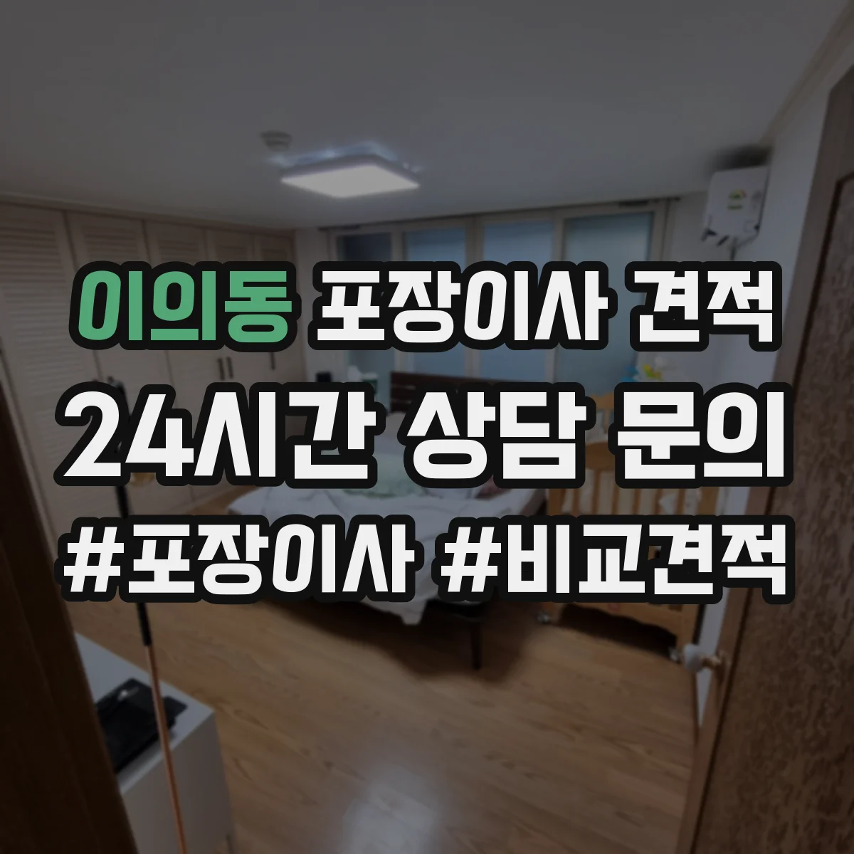 이의동 포장이사 견적