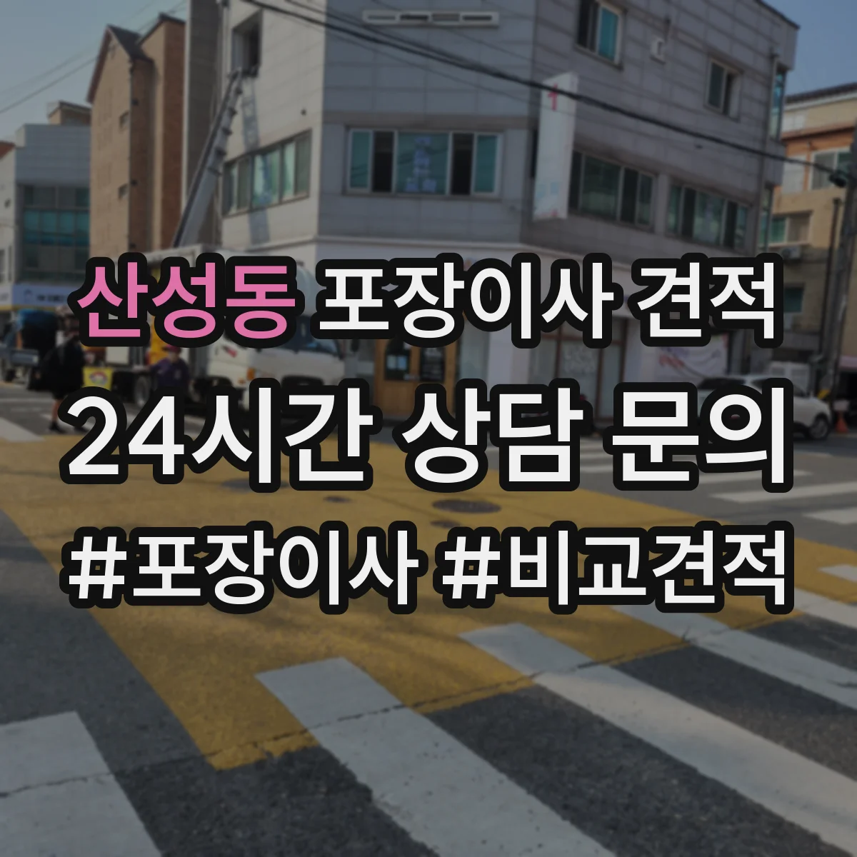 산성동 포장이사 견적