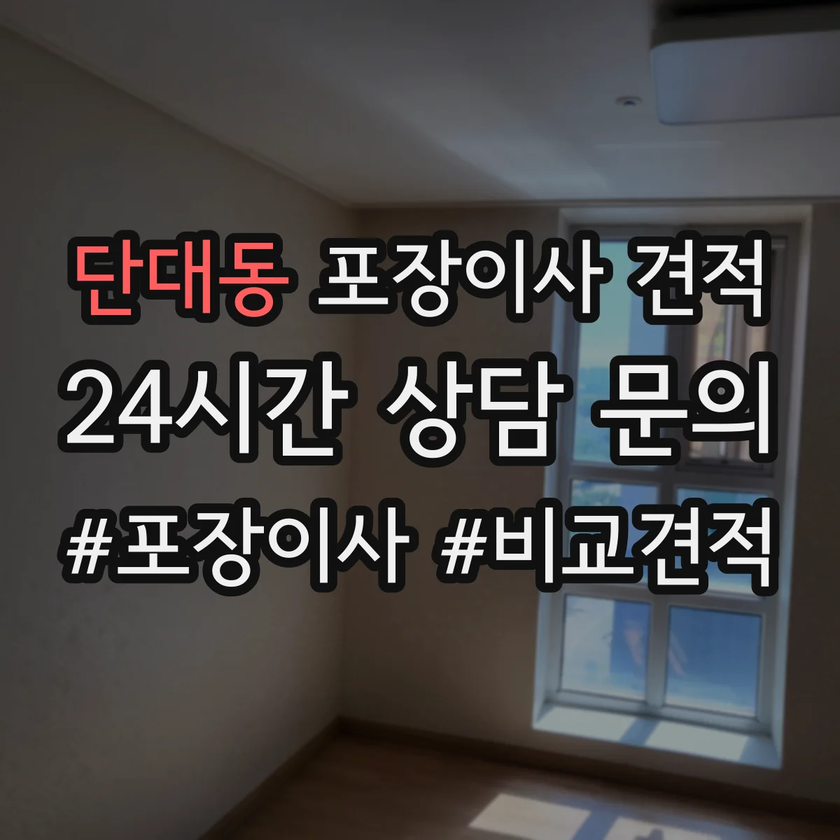 단대동 포장이사 견적