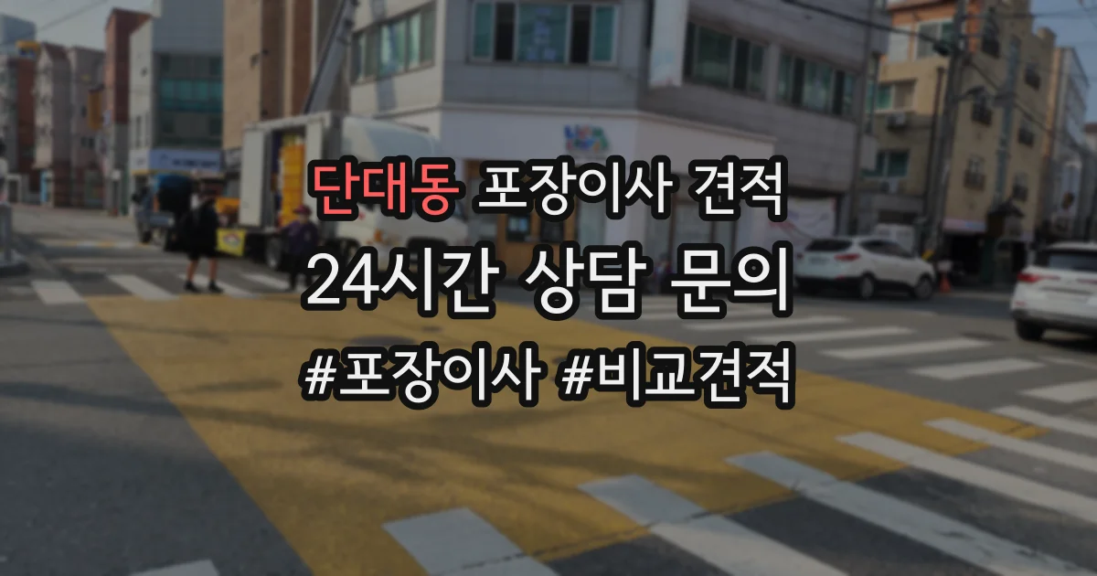 단대동 포장이사 견적