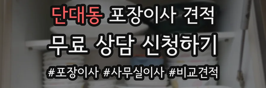 단대동 포장이사 견적