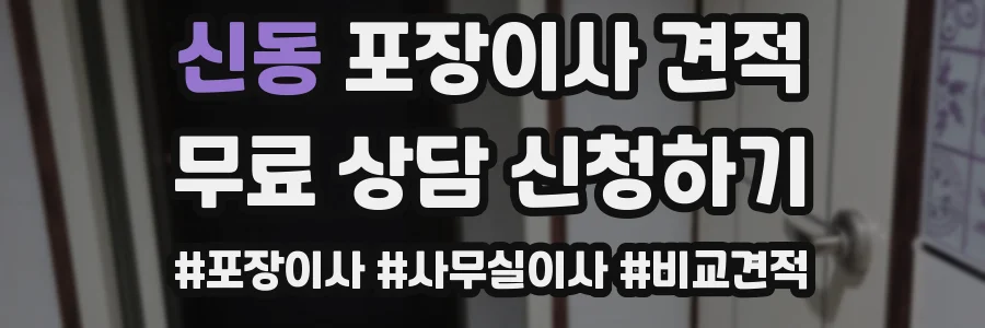 신동 포장이사 견적