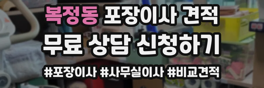 복정동 포장이사 견적