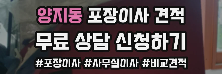 양지동 포장이사 견적
