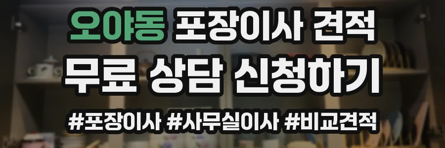 오야동 포장이사 견적
