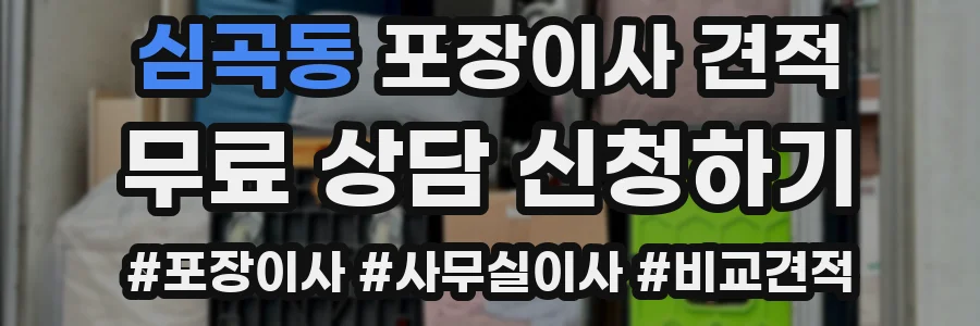 심곡동 포장이사 견적