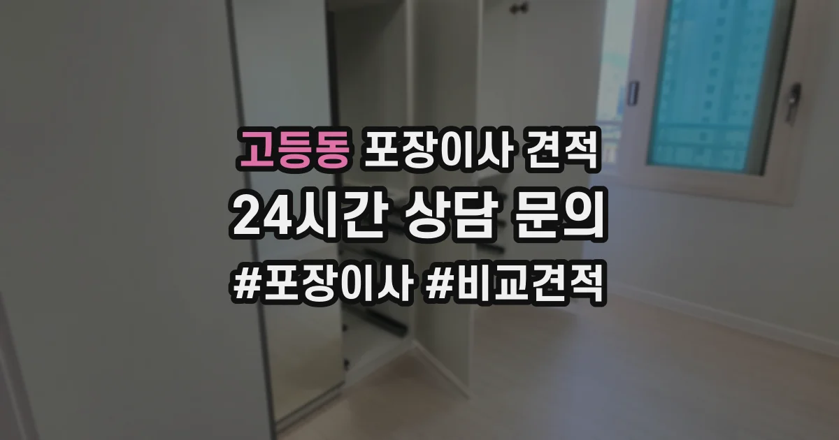 고등동 포장이사 견적