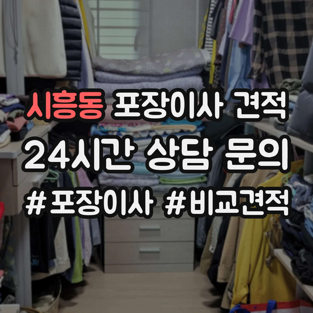 시흥동 포장이사 견적