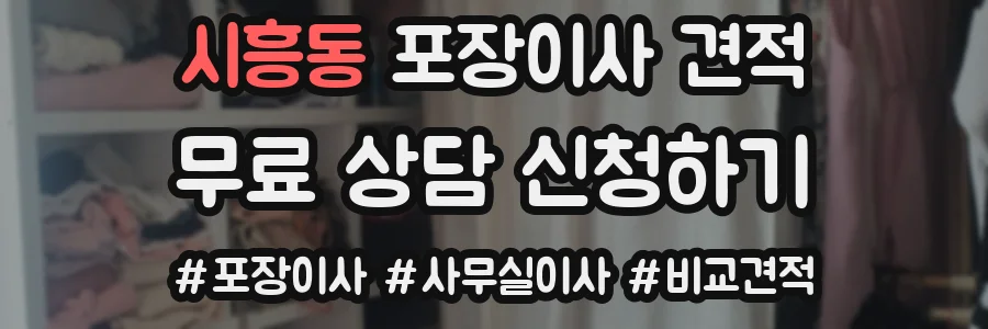시흥동 포장이사 견적