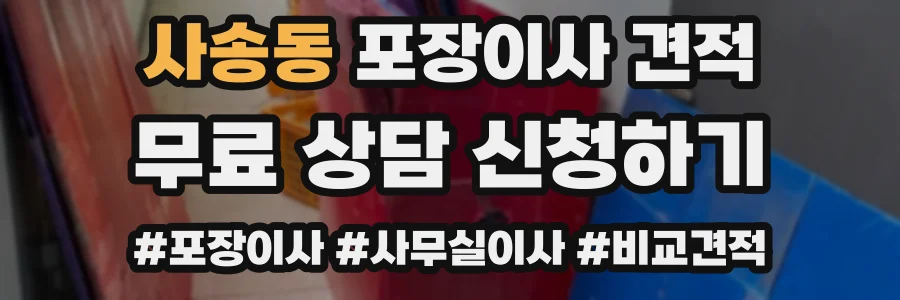 사송동 포장이사 견적