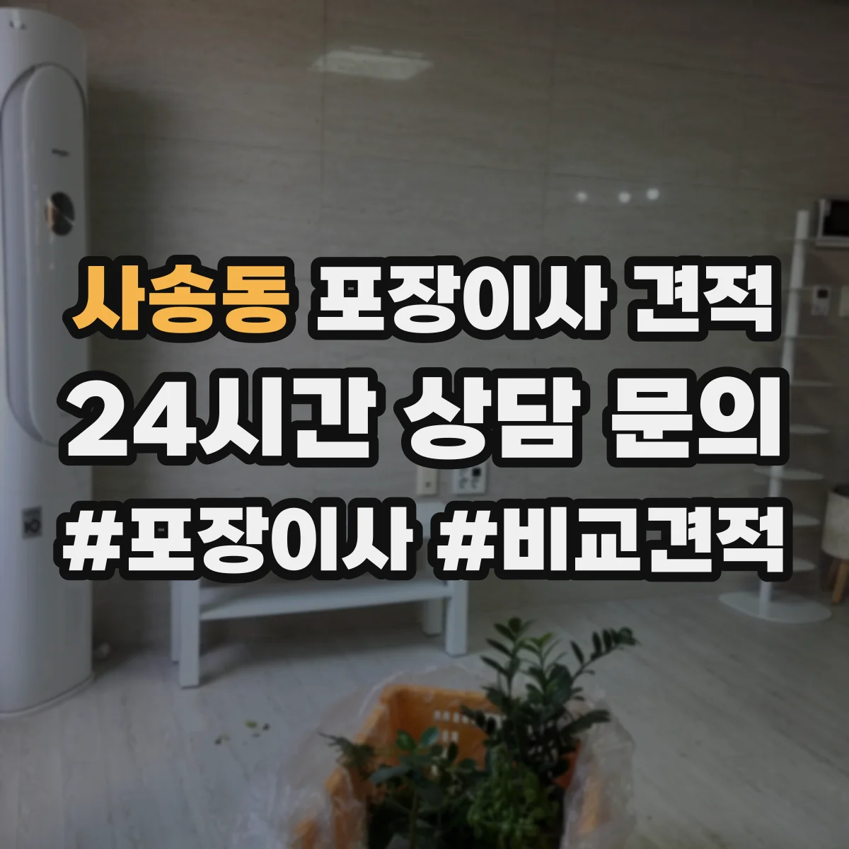 사송동 포장이사 견적