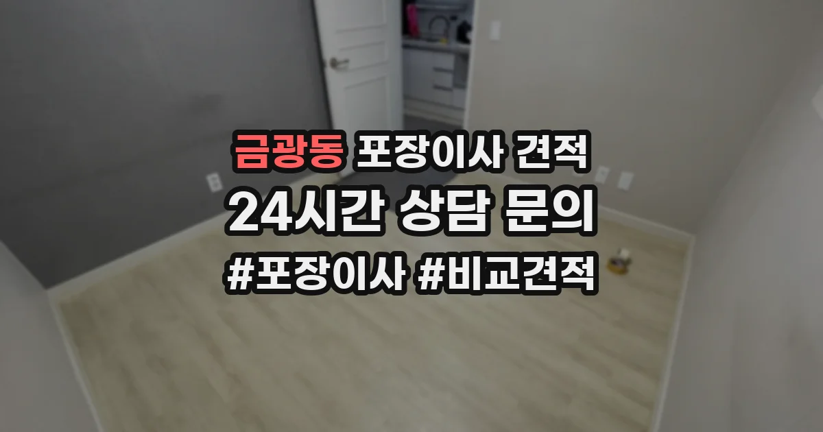 금광동 포장이사 견적