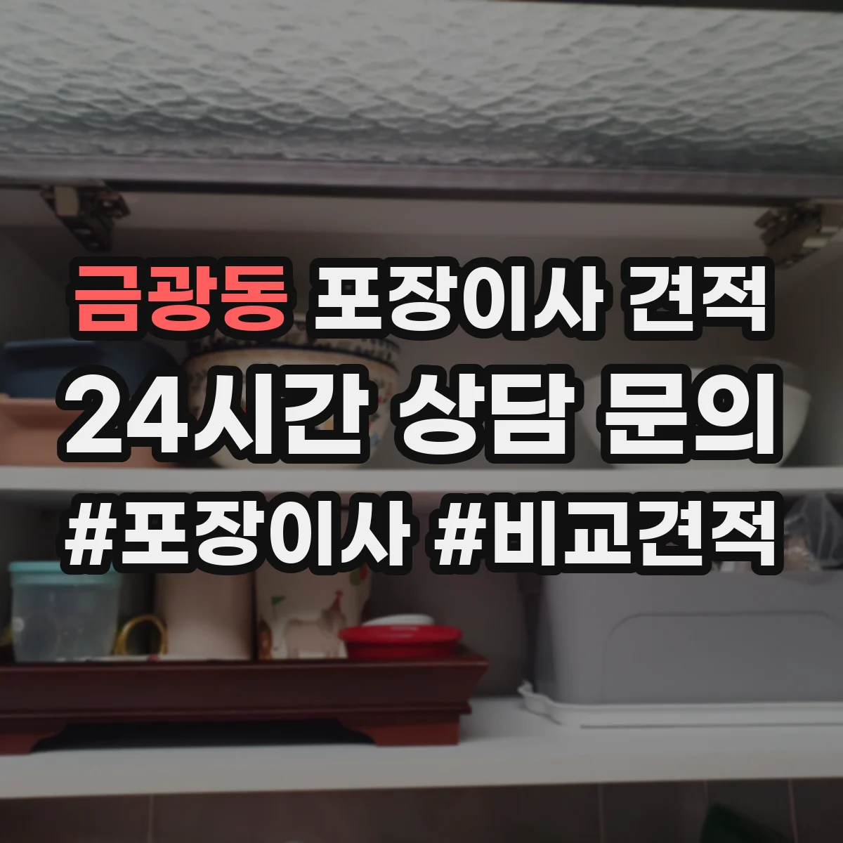 금광동 포장이사 견적