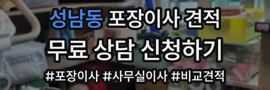 성남동 포장이사 견적