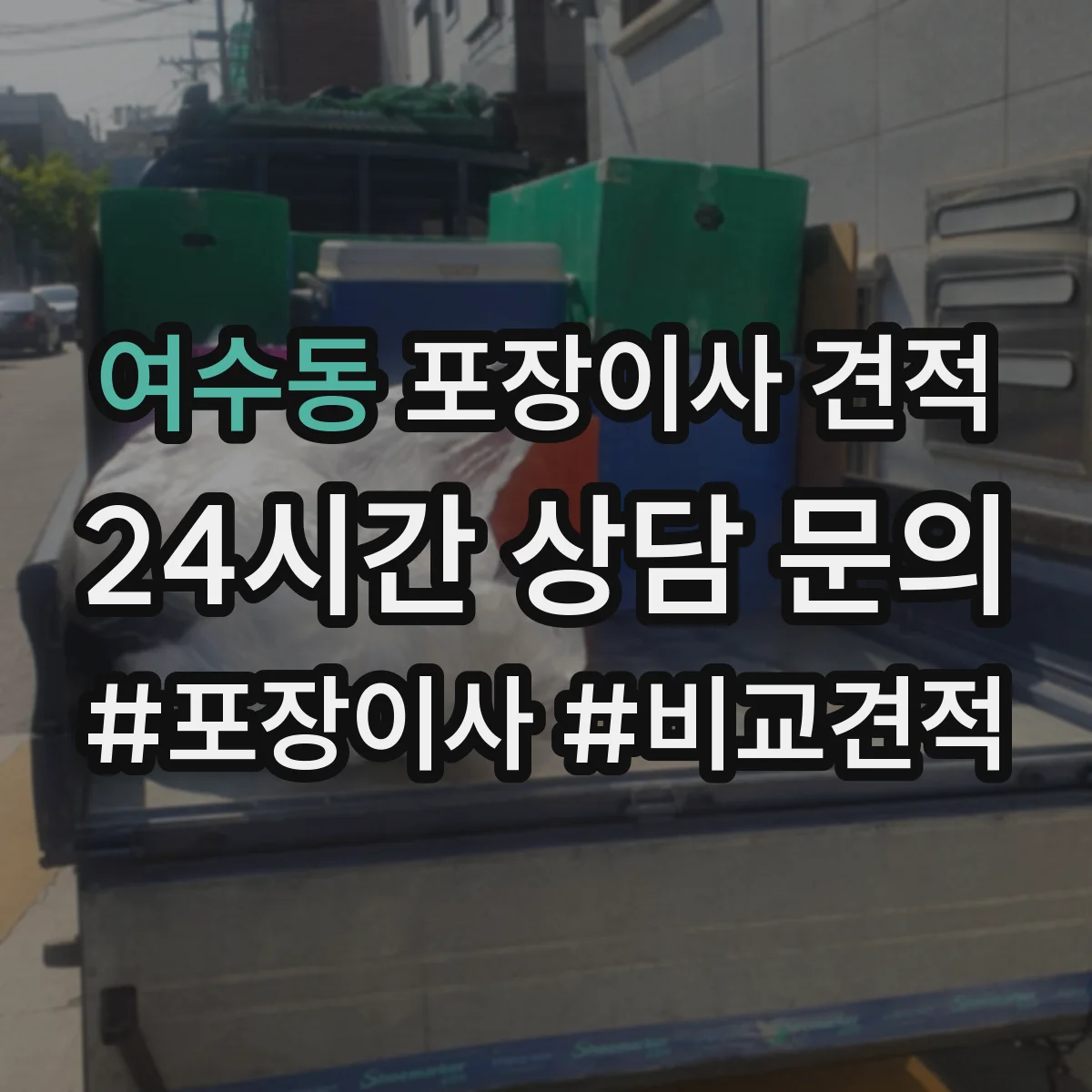 여수동 포장이사 견적