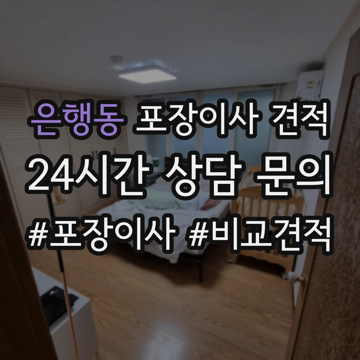 은행동 포장이사 견적