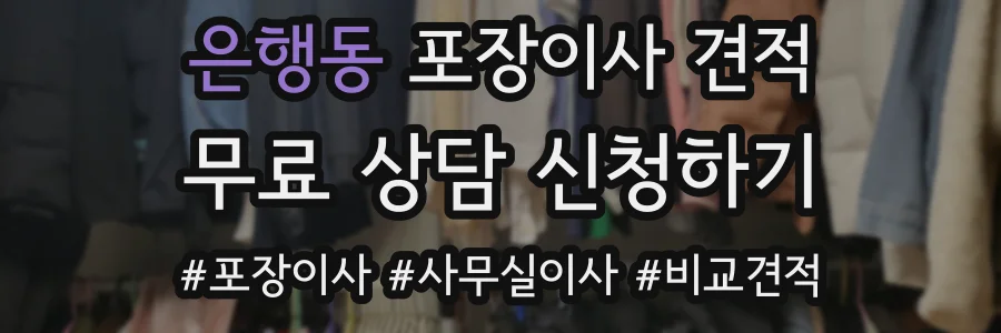 은행동 포장이사 견적