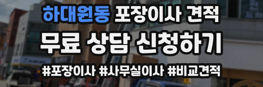 하대원동 포장이사 견적