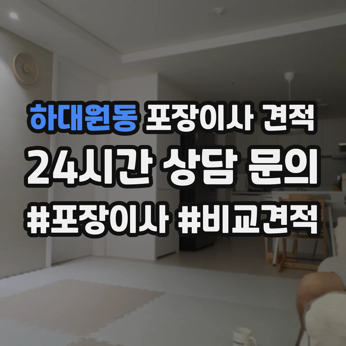 하대원동 포장이사 견적