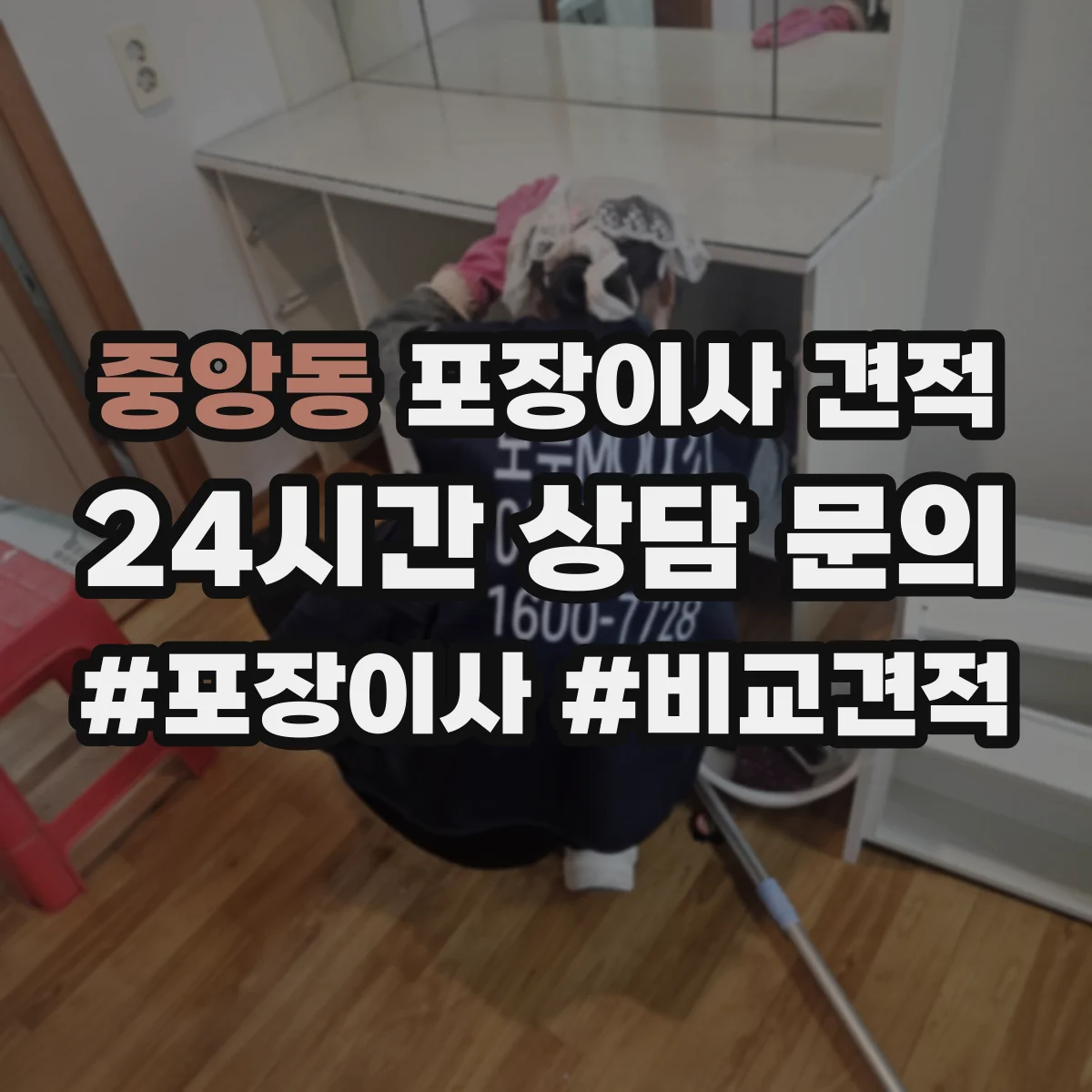 중앙동 포장이사 견적
