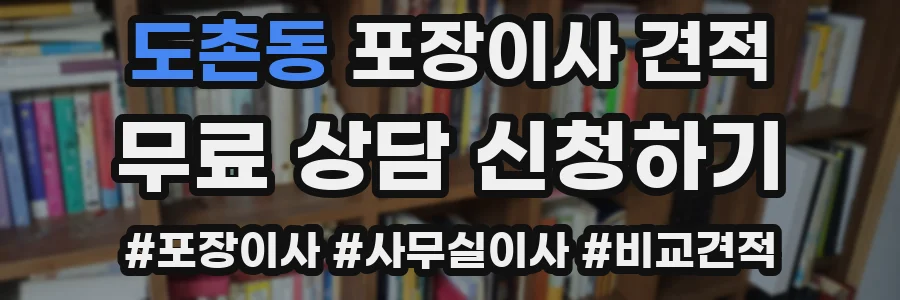 도촌동 포장이사 견적
