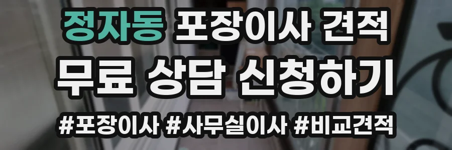 정자동 포장이사 견적