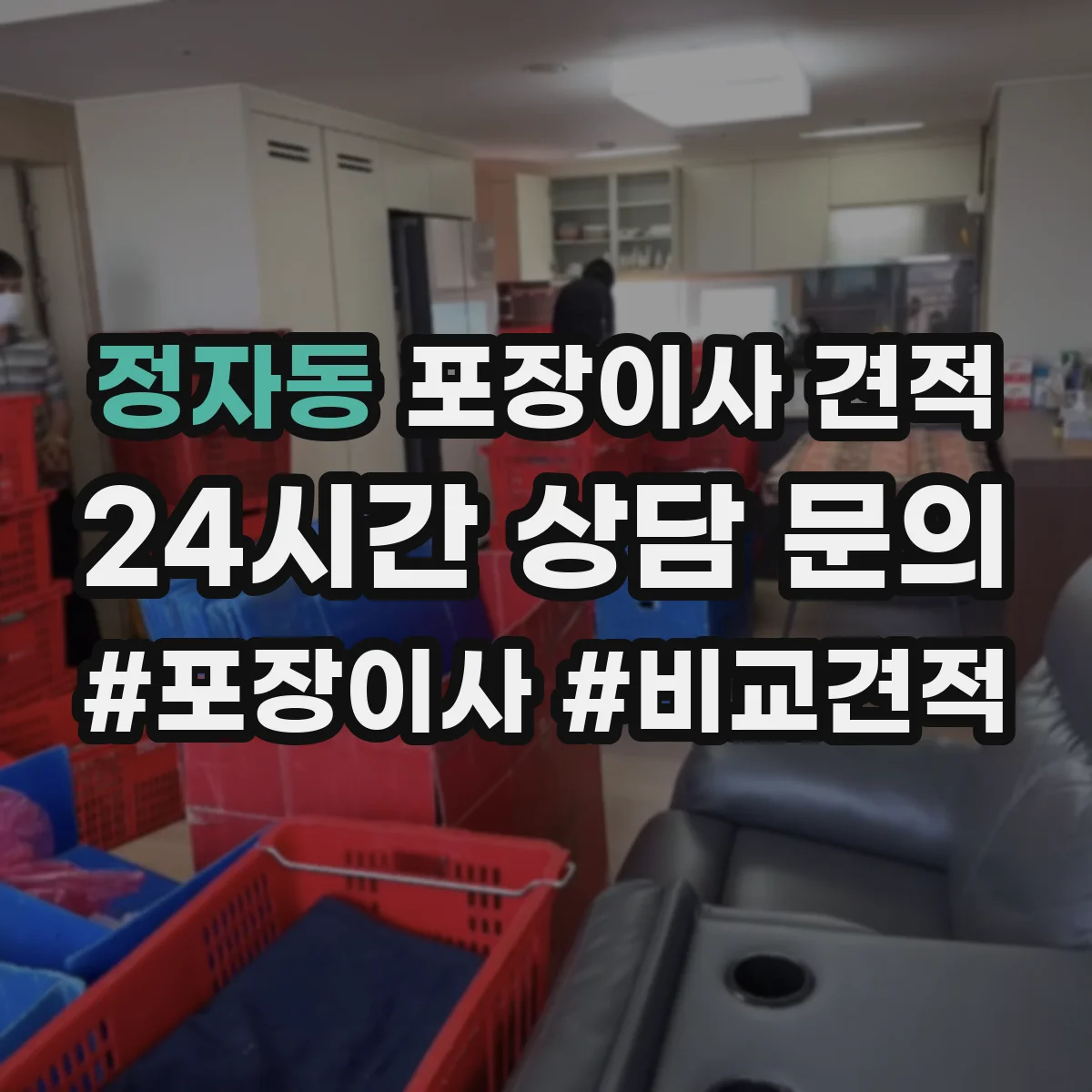 정자동 포장이사 견적