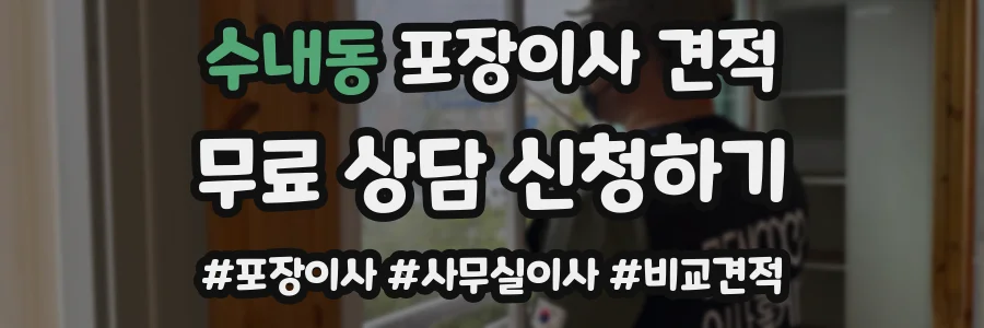 수내동 포장이사 견적