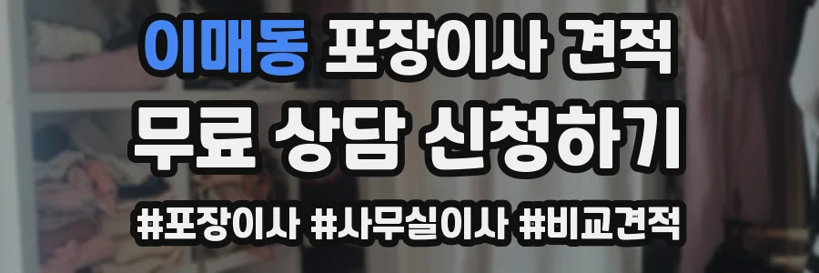 이매동 포장이사 견적