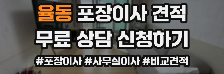 율동 포장이사 견적