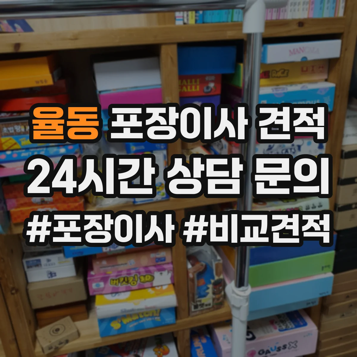 율동 포장이사 견적
