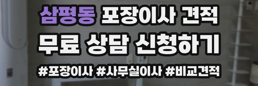 삼평동 포장이사 견적