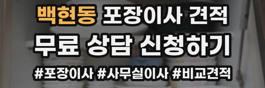 백현동 포장이사 견적