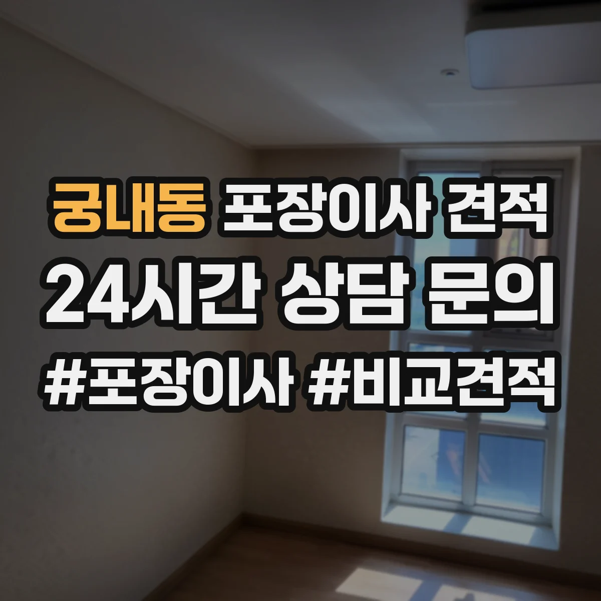 궁내동 포장이사 견적
