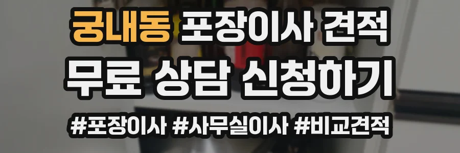 궁내동 포장이사 견적
