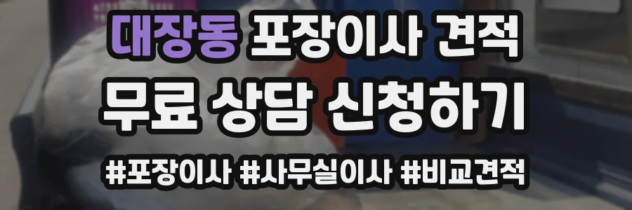 대장동 포장이사 견적