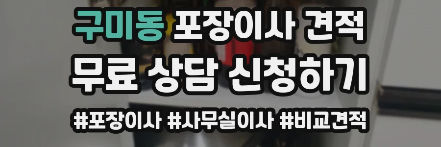 구미동 포장이사 견적