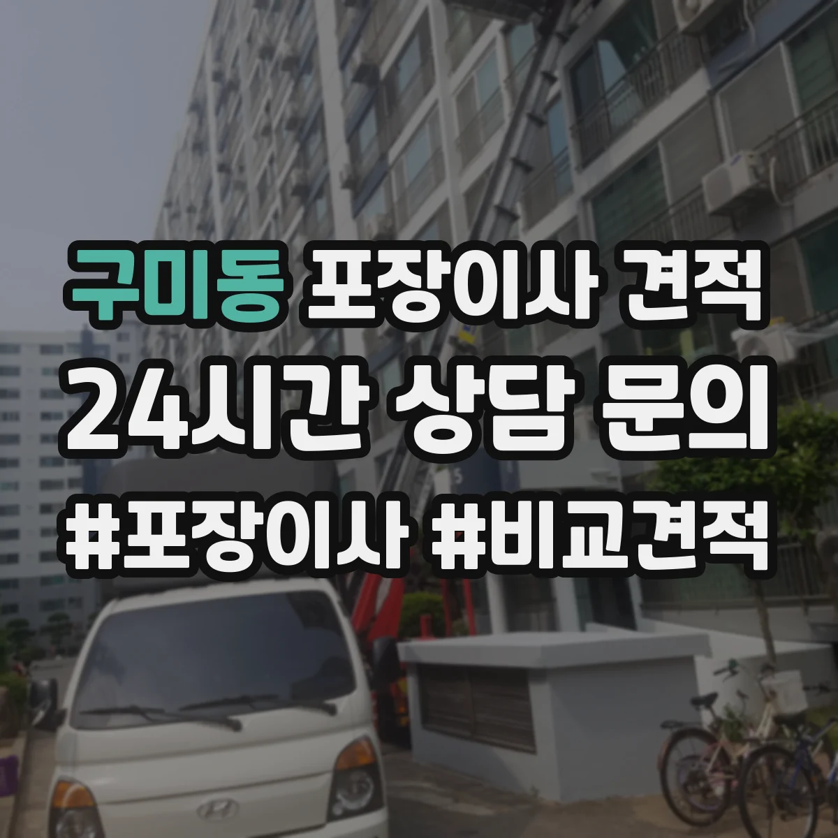 구미동 포장이사 견적