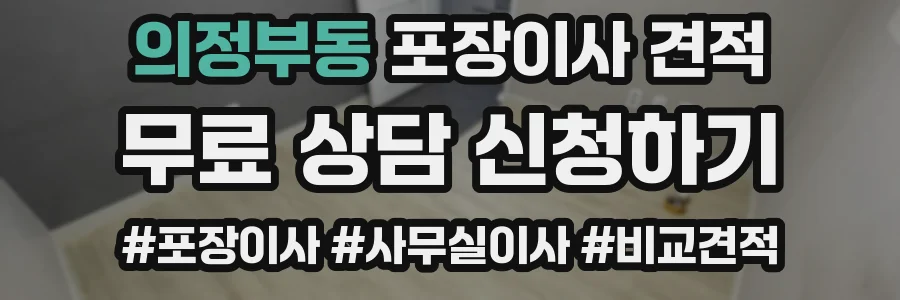의정부동 포장이사 견적