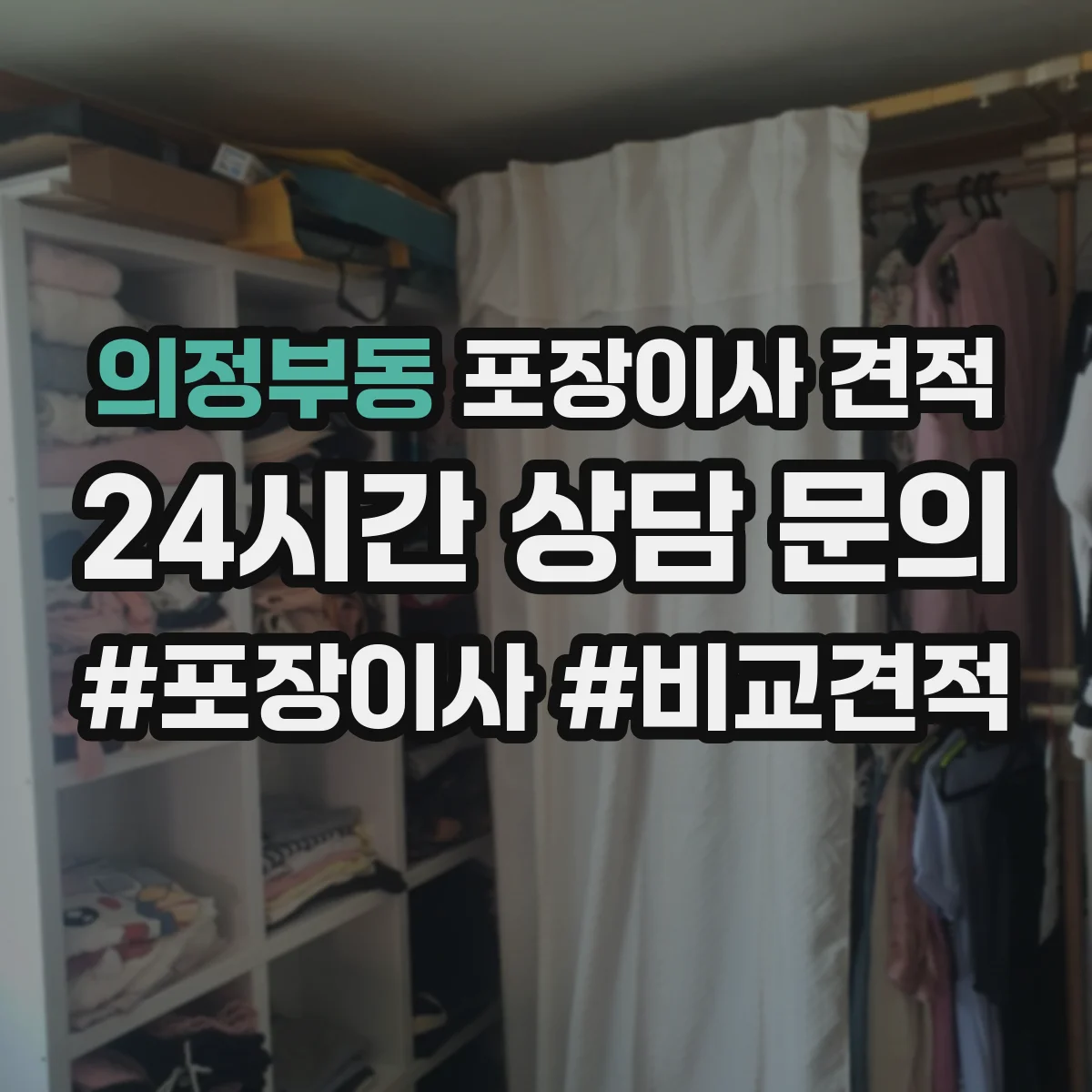 의정부동 포장이사 견적