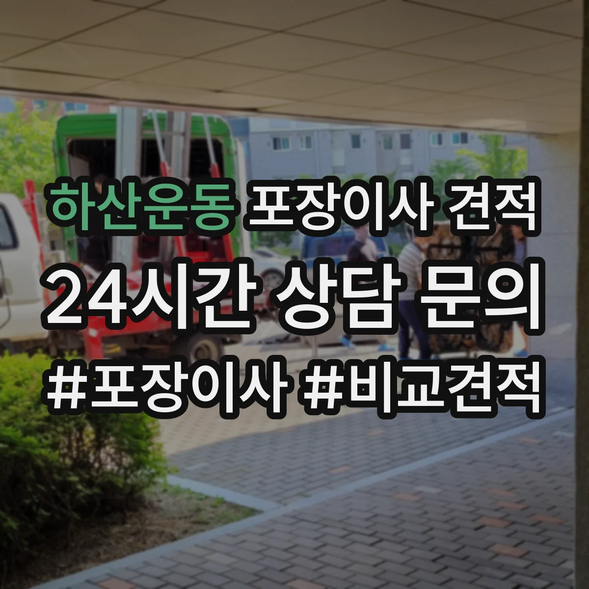하산운동 포장이사 견적