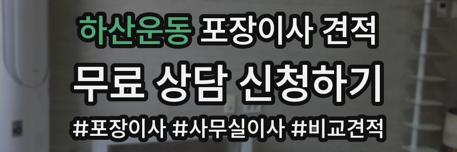 하산운동 포장이사 견적